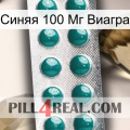 Синяя 100 Мг Виагра dapoxetine1